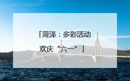 菏泽：多彩活动 欢庆“六一”