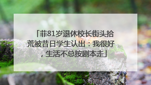 菲81岁退休校长街头拾荒被昔日学生认出：我很好，生活不总按剧本走