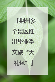 荆州多个景区推出毕业季文旅“大礼包”