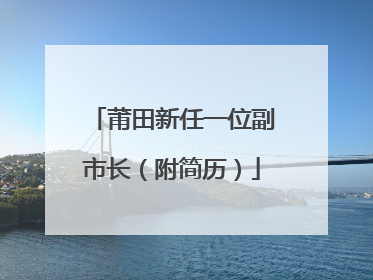 莆田新任一位副市长（附简历）