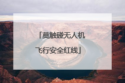 莫触碰无人机飞行安全红线