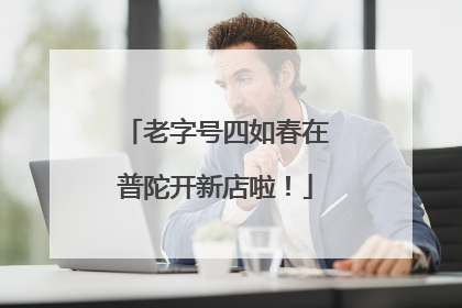 老字号四如春在普陀开新店啦！