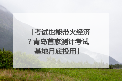 考试也能带火经济？青岛首家测评考试基地月底投用