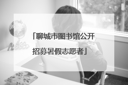 聊城市图书馆公开招募暑假志愿者