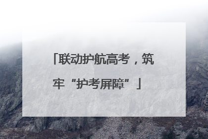 联动护航高考，筑牢“护考屏障”