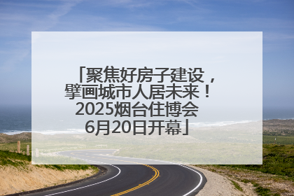 聚焦好房子建设，擘画城市人居未来！2025烟台住博会6月20日开幕