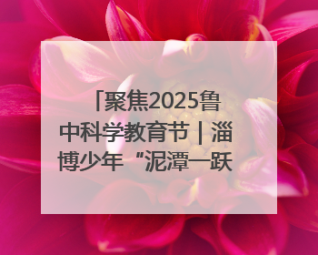 聚焦2025鲁中科学教育节｜淄博少年“泥潭一跃”：六一节里的勇气勋章