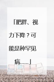 肥胖、视力下降？可能是种罕见病……