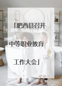肥西县召开中等职业教育工作大会