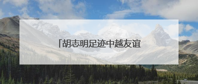 胡志明足迹中越友谊广西红色旅游线路推介活动在越南河内举行