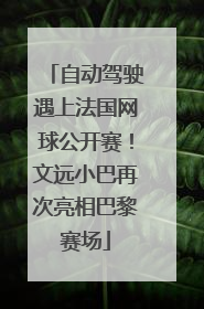 自动驾驶遇上法国网球公开赛！文远小巴再次亮相巴黎赛场