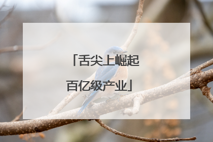 舌尖上崛起百亿级产业