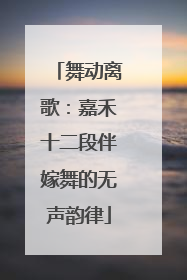 舞动离歌：嘉禾十二段伴嫁舞的无声韵律