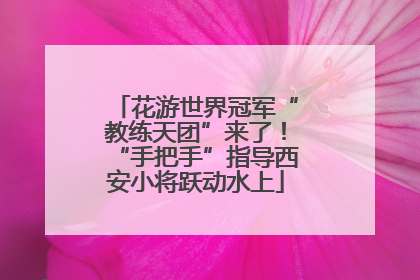 花游世界冠军“教练天团”来了！“手把手”指导西安小将跃动水上