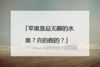 苹果是最无聊的水果？真的假的？