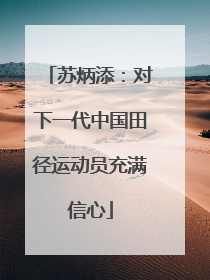 苏炳添：对下一代中国田径运动员充满信心