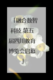 融合数智科技 第五届四川教育博览会启幕