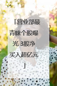 营业部最青睐个股曝光 3股净买入超亿元