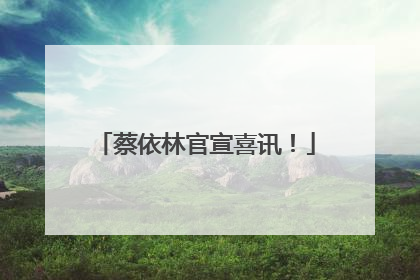蔡依林官宣喜讯！