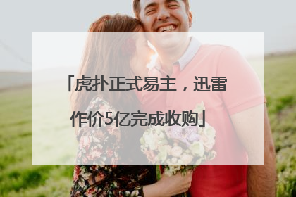 虎扑正式易主，迅雷作价5亿完成收购