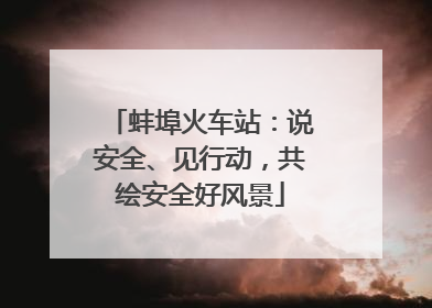 蚌埠火车站：说安全、见行动，共绘安全好风景