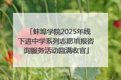 蚌埠学院2025年线下进中学系列志愿填报咨询服务活动圆满收官