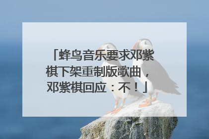 蜂鸟音乐要求邓紫棋下架重制版歌曲，邓紫棋回应：不！