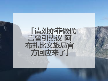 请刘亦菲做代言曾引热议 阿布扎比文旅局官方回应来了