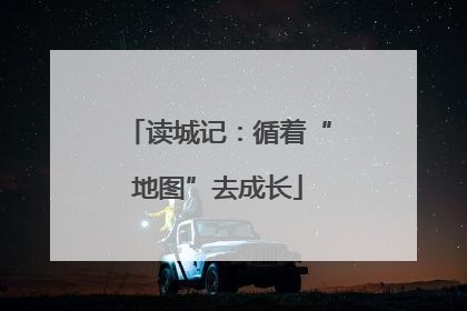 读城记：循着“地图”去成长
