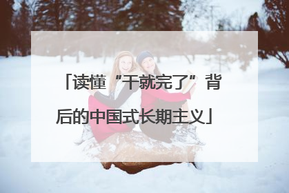 读懂“干就完了”背后的中国式长期主义