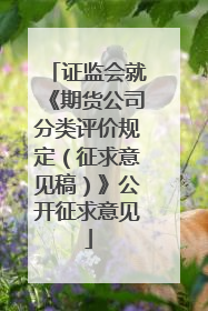 证监会就《期货公司分类评价规定（征求意见稿）》公开征求意见