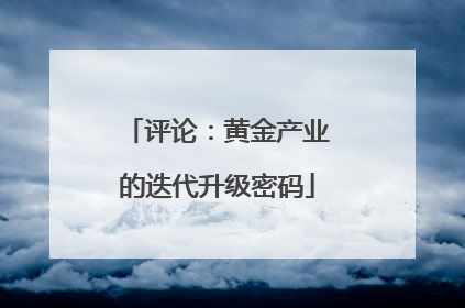 评论：黄金产业的迭代升级密码
