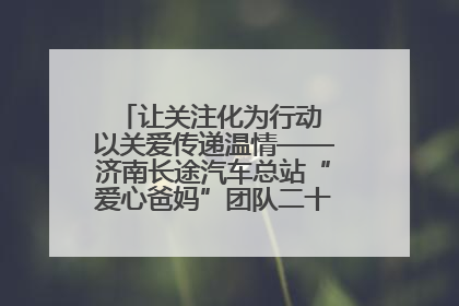 让关注化为行动 以关爱传递温情——济南长途汽车总站“爱心爸妈”团队二十七载温情接力