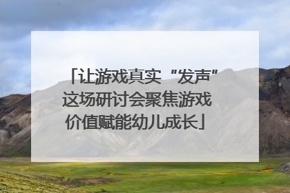 让游戏真实“发声” 这场研讨会聚焦游戏价值赋能幼儿成长