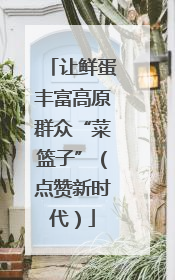 让鲜蛋丰富高原群众“菜篮子”（点赞新时代）