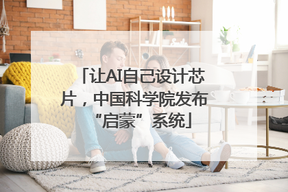 让AI自己设计芯片，中国科学院发布“启蒙”系统
