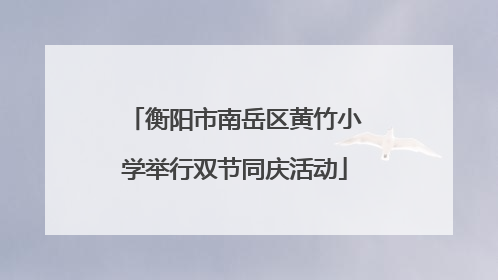 衡阳市南岳区黄竹小学举行双节同庆活动