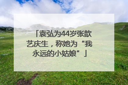 袁弘为44岁张歆艺庆生，称她为“我永远的小姑娘”
