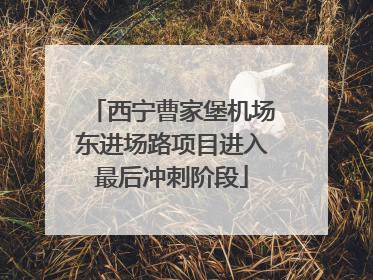 西宁曹家堡机场东进场路项目进入最后冲刺阶段