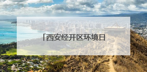 西安经开区环境日多元宣传 普及环保理念倡导绿色生活