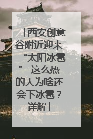 西安创意谷附近迎来“太阳冰雹” 这么热的天为啥还会下冰雹？详解