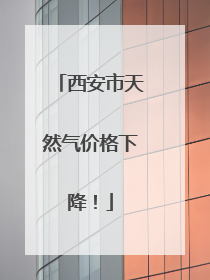 西安市天然气价格下降！