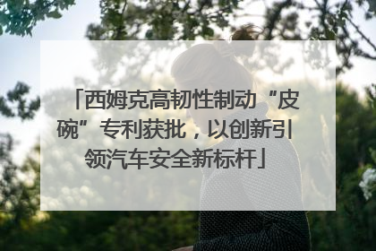西姆克高韧性制动“皮碗”专利获批，以创新引领汽车安全新标杆