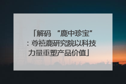 解码 “鹿中珍宝”：尊禧鹿研究院以科技力量重塑产品价值