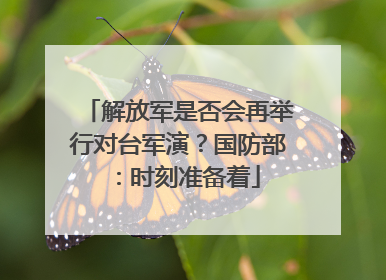 解放军是否会再举行对台军演？国防部：时刻准备着