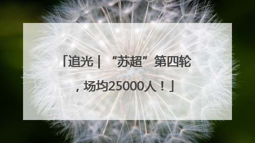 追光｜“苏超”第四轮，场均25000人！