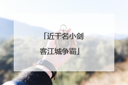 近千名小剑客江城争霸