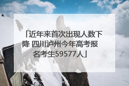 近年来首次出现人数下降 四川泸州今年高考报名考生59577人
