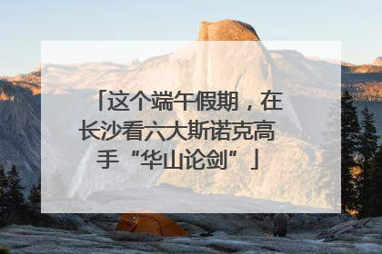 这个端午假期，在长沙看六大斯诺克高手“华山论剑”