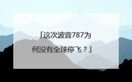 这次波音787为何没有全球停飞？